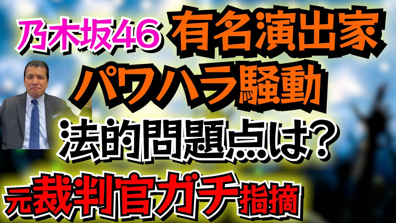 【演出家パワハラ騒動】乃木坂46 ライブ演出家がメンバーに“ブース”など発言…法的問題点は？元裁判官がガチ指摘！齋藤飛鳥さんの写真集も紹介するよ！