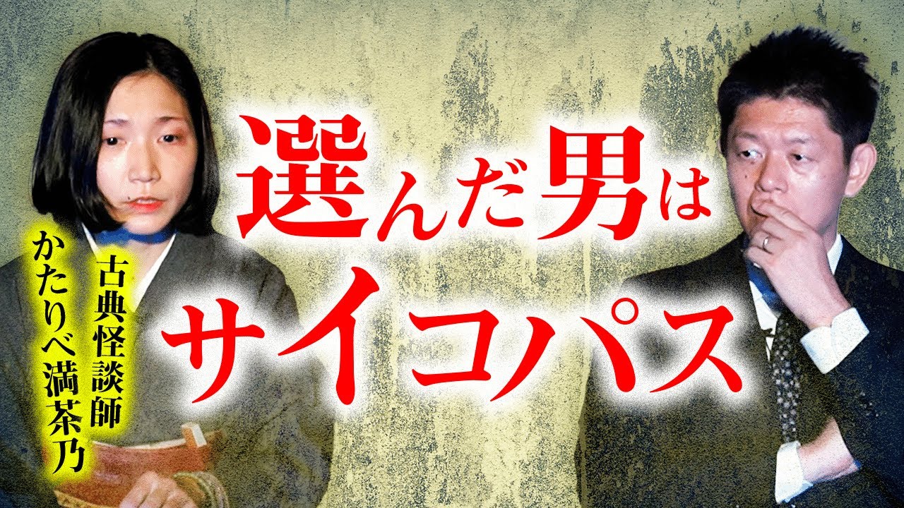 【かたりべ満茶乃】島田が驚愕！恐怖、選んだ男はサイコパス『島田秀平のお怪談巡り』