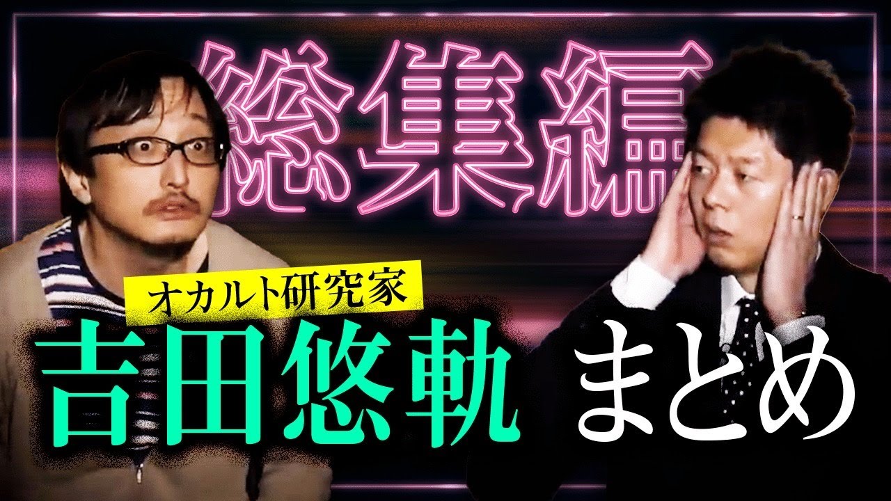 【総集編４７分】オカルト研究家 吉田悠軌まとめ 『島田秀平のお怪談巡り』