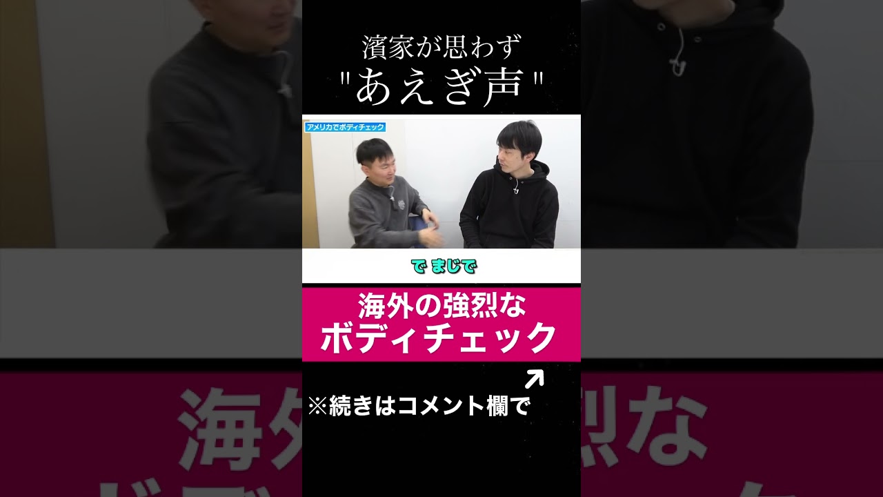 【海外ボティチェック】かまいたち山内が検査場チェックを実演したら濱家が思わずあえぎ声！#shorts