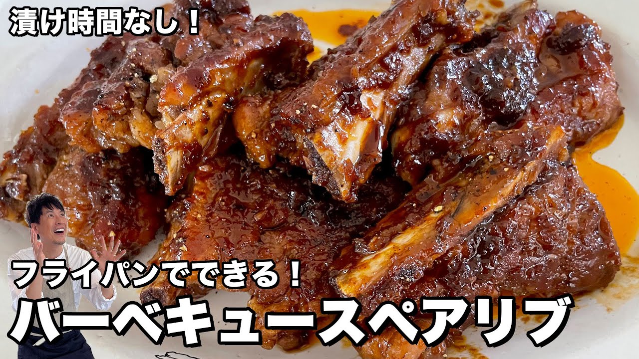 フライパンで簡単にできちゃう！キャンプにも！絶品BBQソースのバーベキュースペアリブの作り方