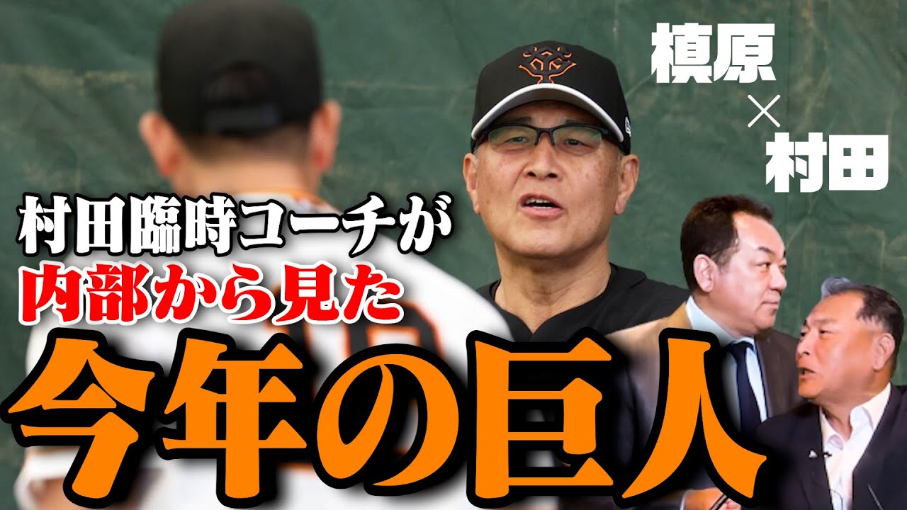 【今年の巨人は想定外続き•••】臨時コーチ村田が内部から見た巨人！キャッチャー小林の意外な素顔【村田真一第６話】