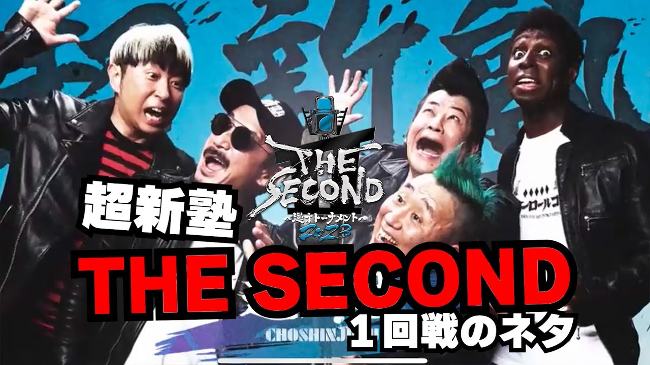 THE SECONDの１回戦のネタを大公開！