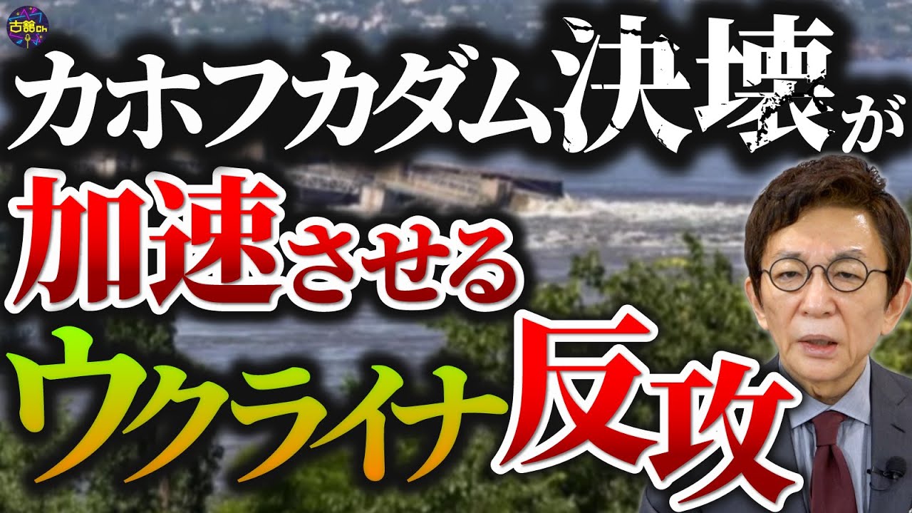 カホフカダム決壊がもたらした甚大な被害。ウクライナ反転攻勢・西側からの軍事支援へ追い風か。