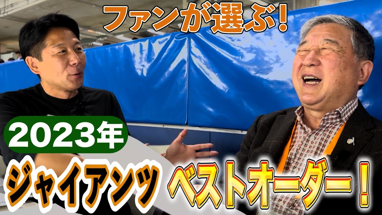 ジャイアンツファンの皆さまよりいただいたアンケートを徳光・阿出川が独自目線で解説します！