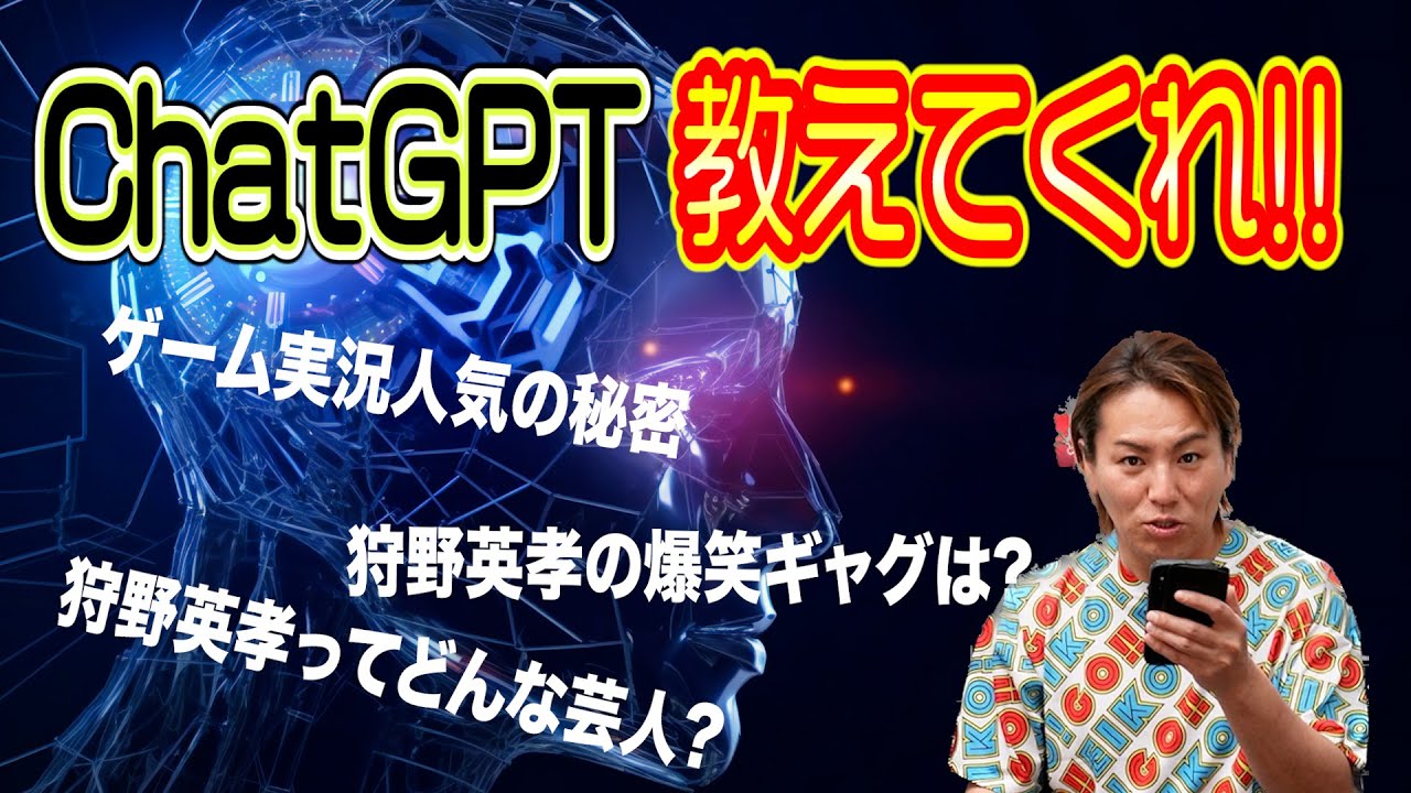 チャットGPTに狩野英孝について聞いてみたら大変なことになりました