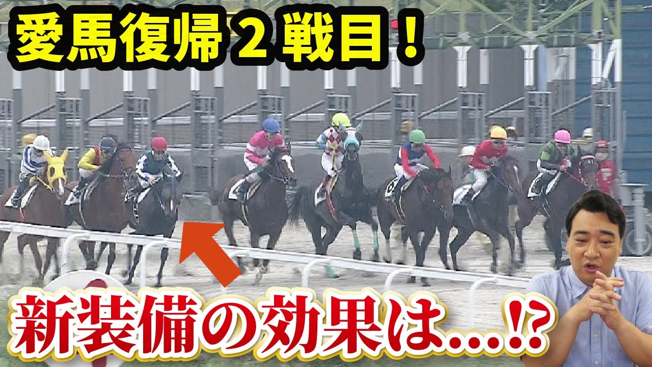 【馬主】愛馬オマタセシマシタが復帰3戦目に挑む！新装備パシュファイヤーの効果は？