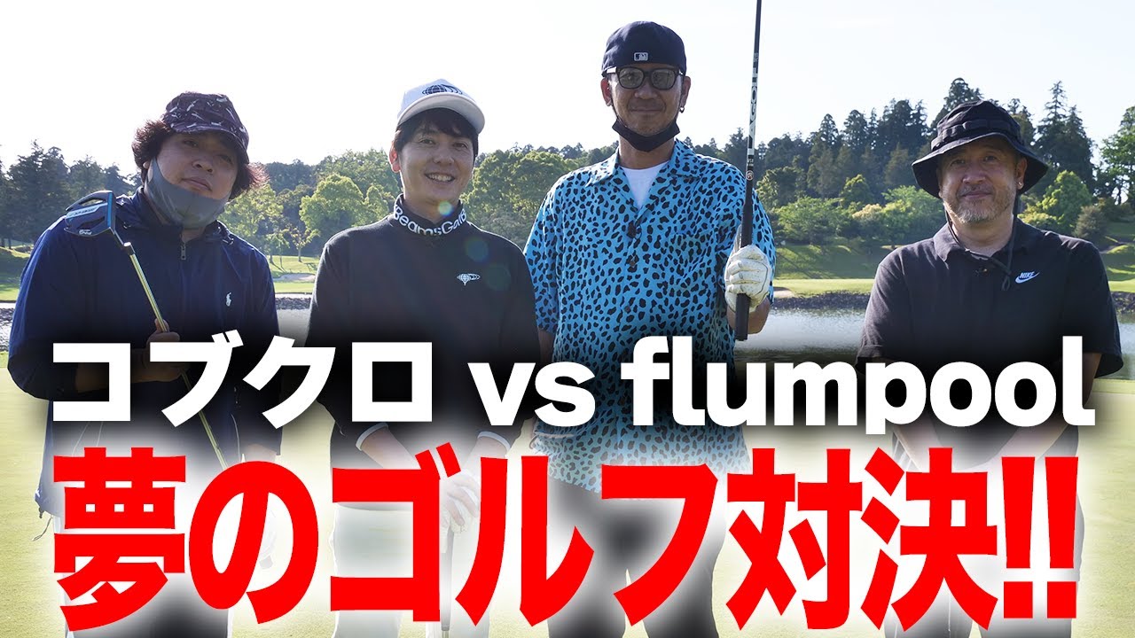 【第１０２回：小渕と黒田】初・コブクロvs flumpool！白熱ゴルフ対決！