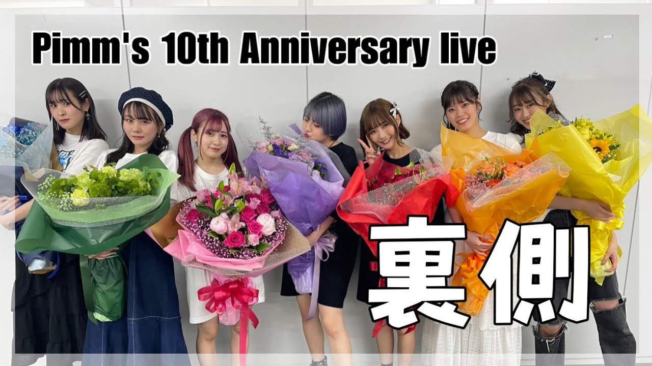 【Pimms】10周年記念ライブの1日をカメラ回してみた！