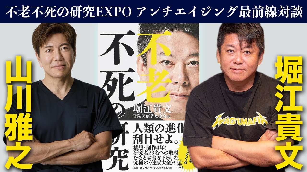 老化を止める！？アンチエイジング最前線 − 不老不死の研究EXPO 対談【山川雅之×堀江貴文】