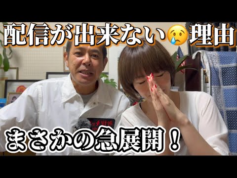 【つがいトーク】ノッチ夫婦・謝罪🙇緊急配信！配信出来なかったのは・・・そして、急展開！！！友美D驚きの発言で😱