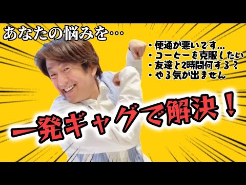 ホリケンがあなたの悩みを一発ギャグで解決します！