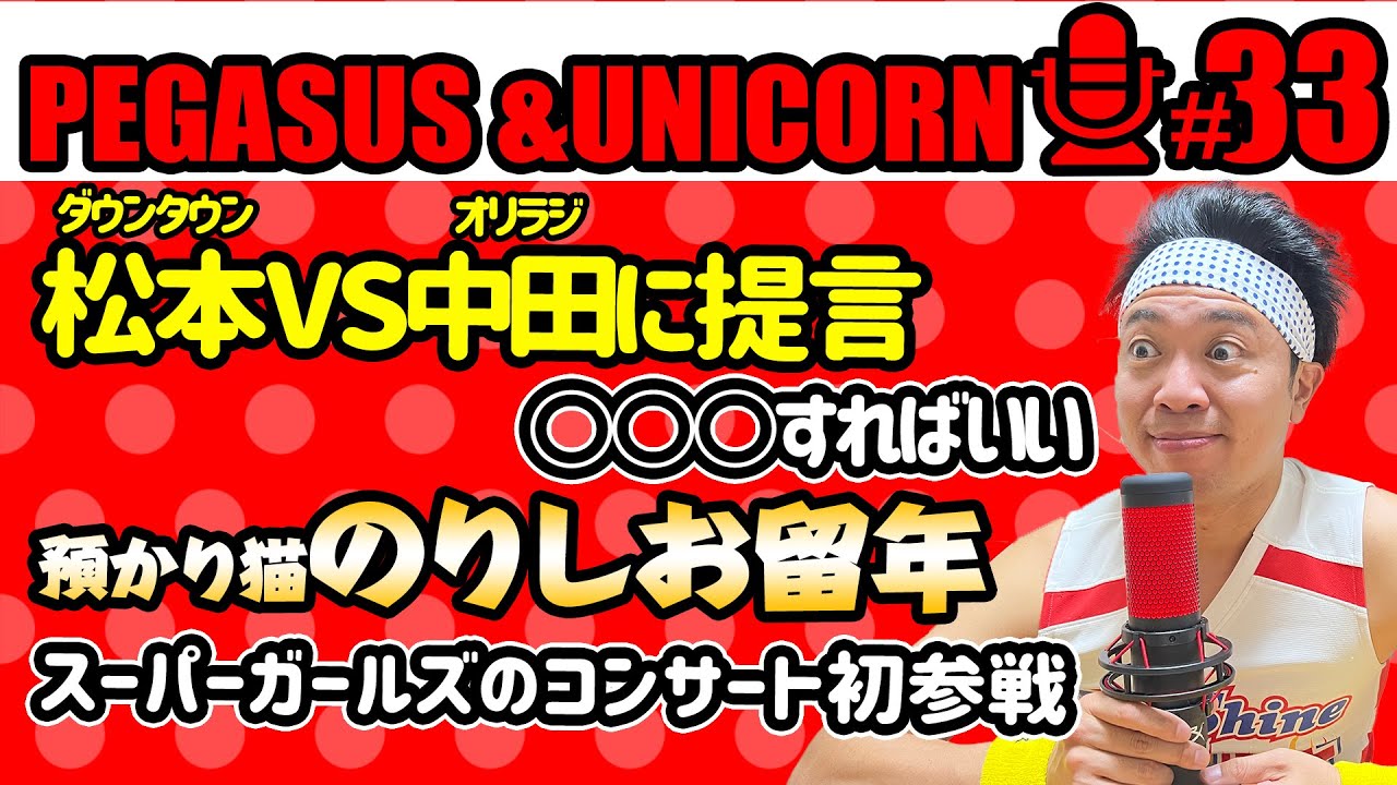 【第33回】サンシャイン池崎のラジオ『ペガサス&ユニコーン』 2023.06/12 〜松本VS中田に池崎から提言！◯◯すればいい！預かり猫のりしおが留年！らいちゃんがまさかの！〜