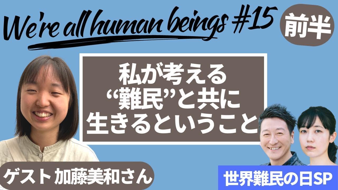 【前編】加藤みわさん　私が考える”難民”と共に生きるということ　Were all human beings  14　 produced by #8bitNews