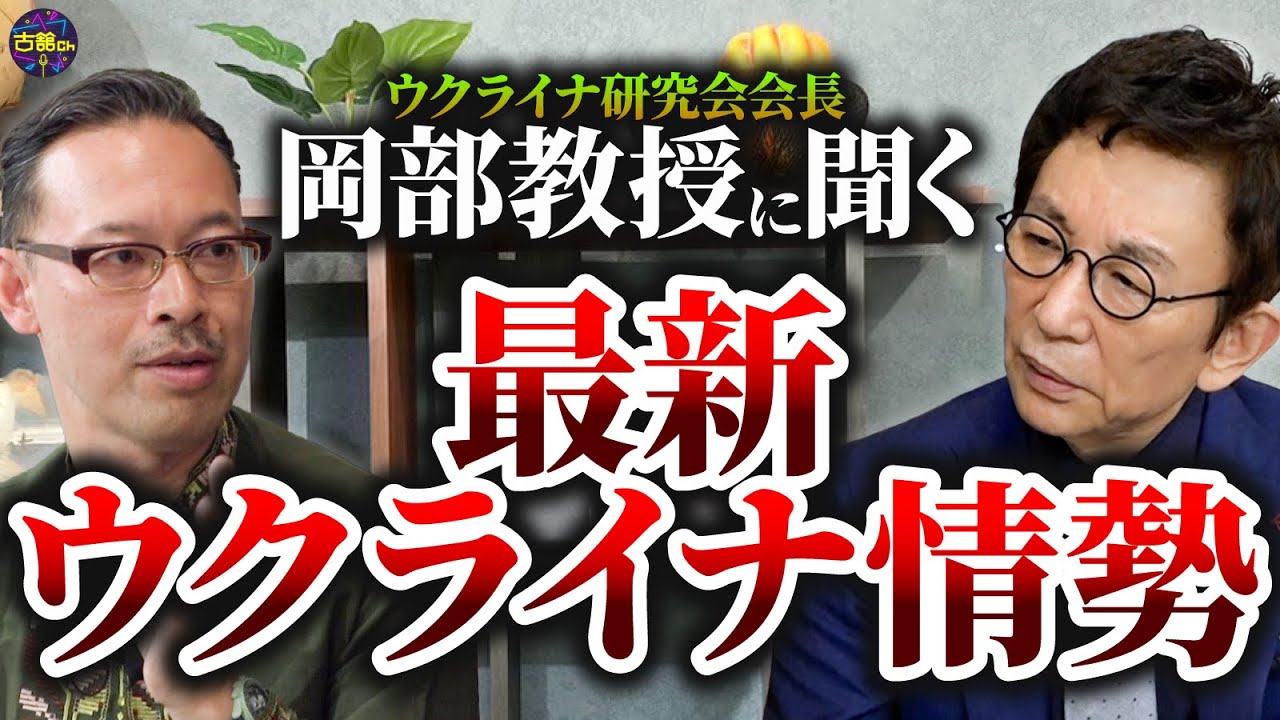 ウクライナ研究の第一人者・岡部芳彦教授に聞くウクライナ情勢。クリミア大橋を破壊しない理由とは。