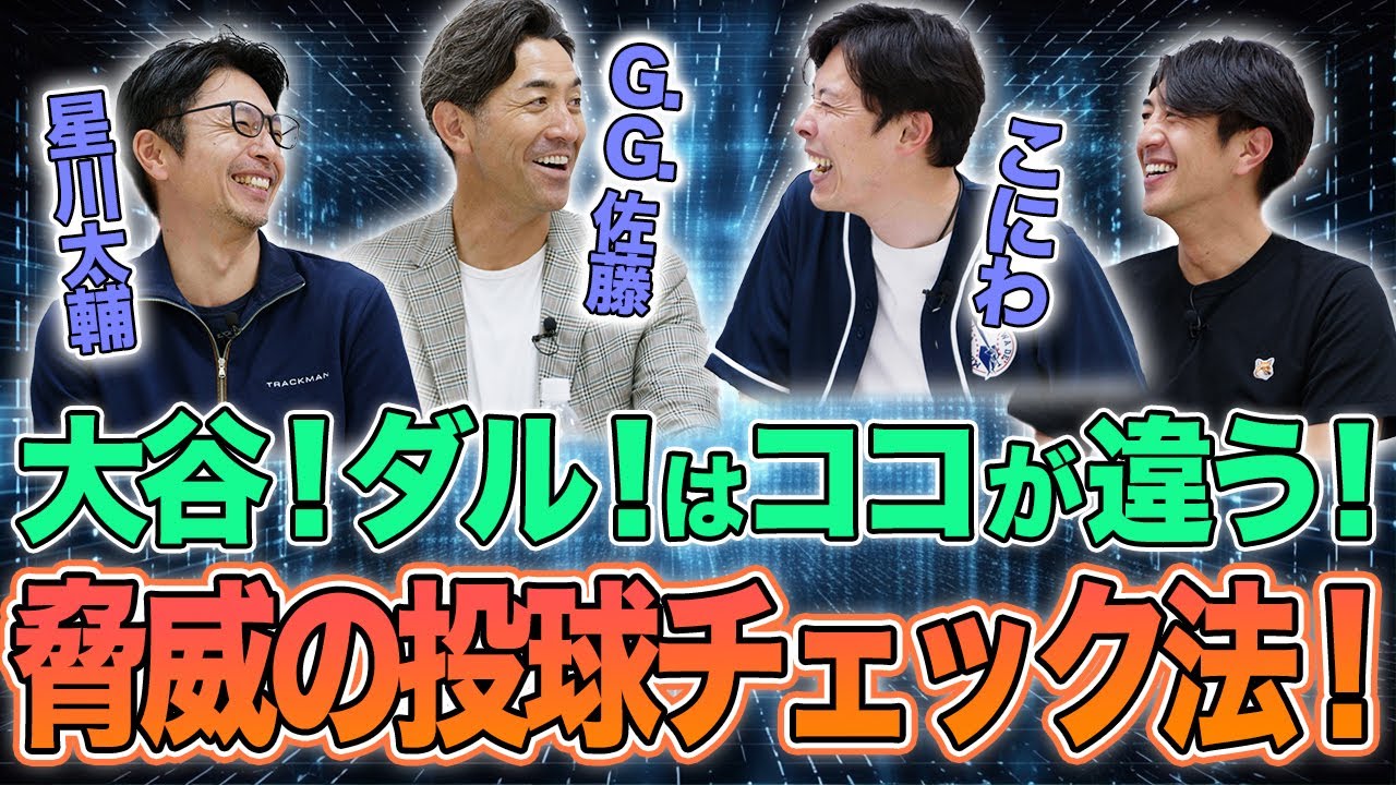 大谷！ダル！はココが違う！脅威の投球チェック法！