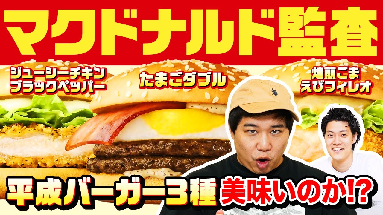 【マクドナルド】平成バーガー3種は美味いのか!? 久しぶりに粗品も監査に参加!?【霜降り明星】