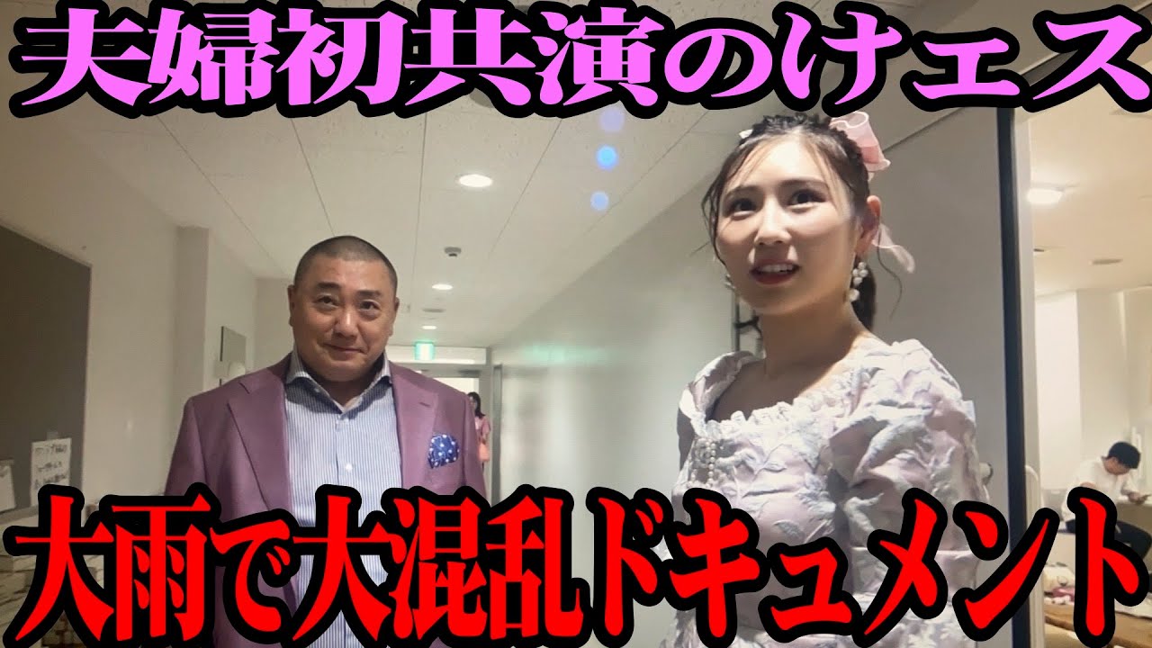 【夫婦初共演】西野未姫との初ステージ当日に記録的大雨で交通網大混乱の舞台裏【けェスin愛知】