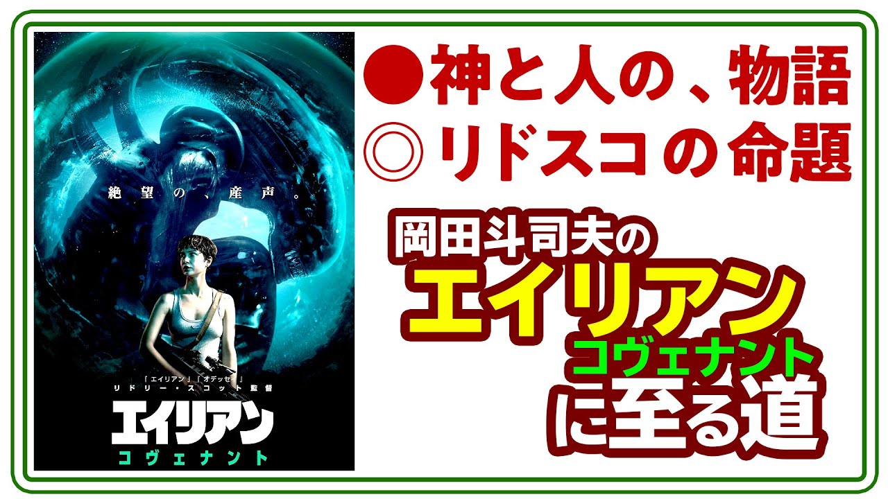 【UG# 200】2017/10/15 『エイリアン  コヴェナント』を難解にする日本人のエアポケット”信仰”