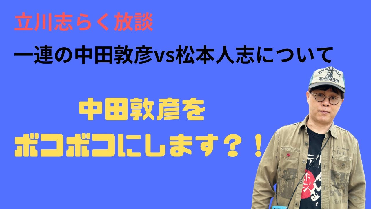 志らく放談　中田敦彦をボコボコにします？^_^