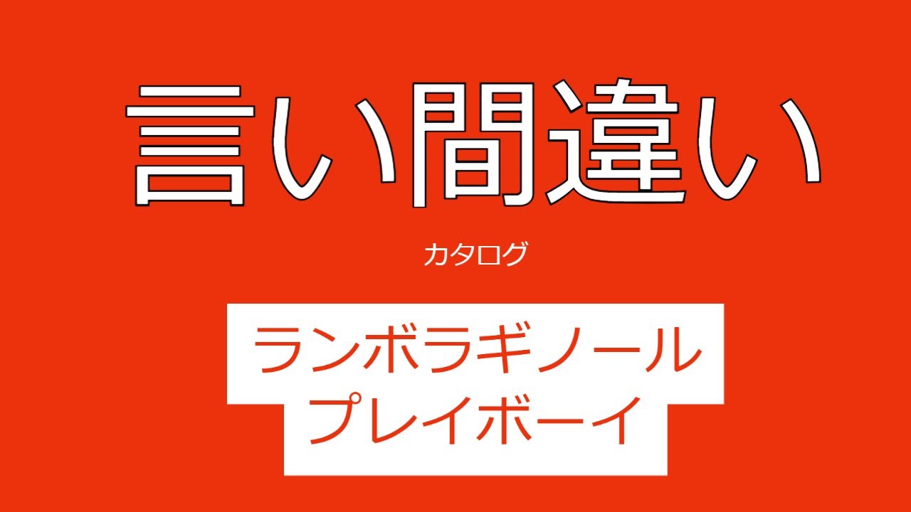 13日　火曜日　「言い間違いカタログ」　先生をおかあさん　おばあさんにおじいさん　ちんあなごをアナチンコ