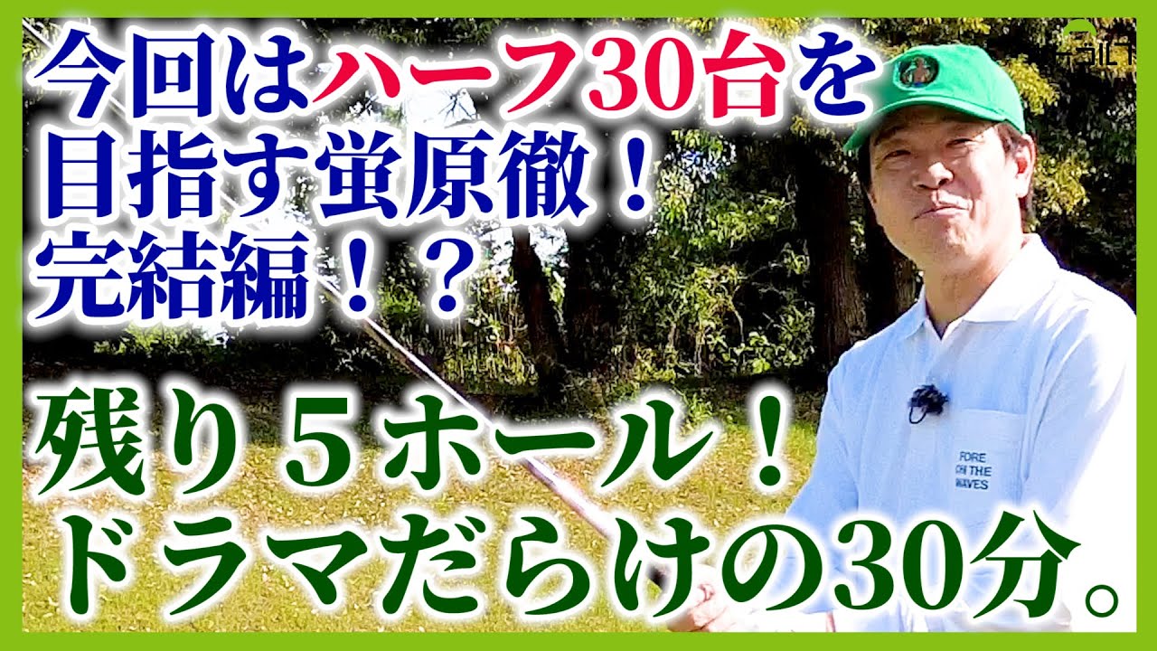 ゴルフの愉しさ！恐ろしさ！全てが詰まったラスト５ホール。いつになくマジな蛍原と共にお楽しみください。