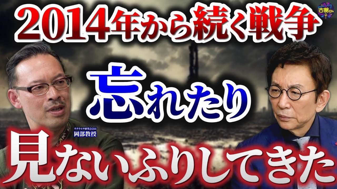 戦争はずっと続いていたが見ないふりをしていた。岡部教授もハッとさせられた言葉。プーチンの昔と今。