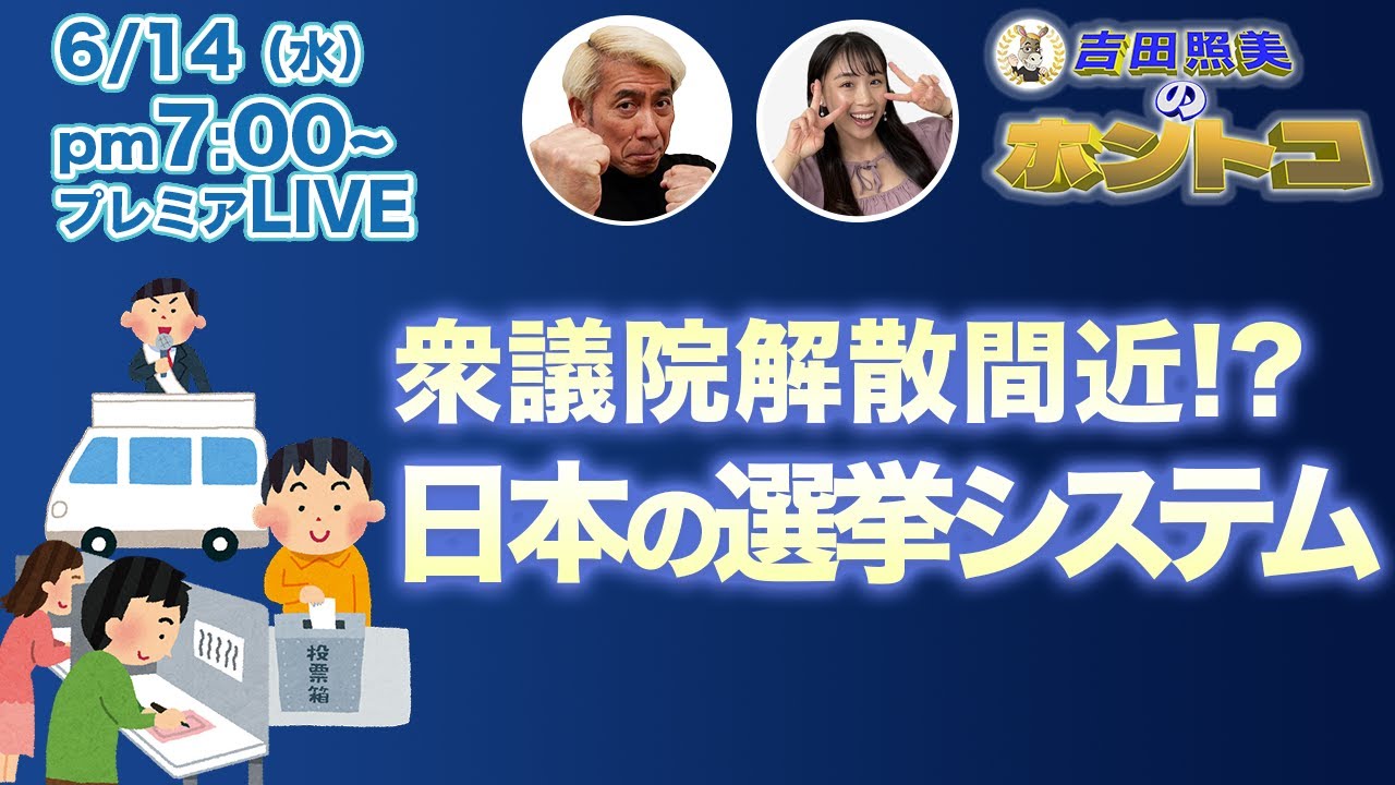 岸田総理 解散を意識する発言が！　選挙近し！　日本の選挙システムを徹底解説。10増10減って何？　自公連立解消？