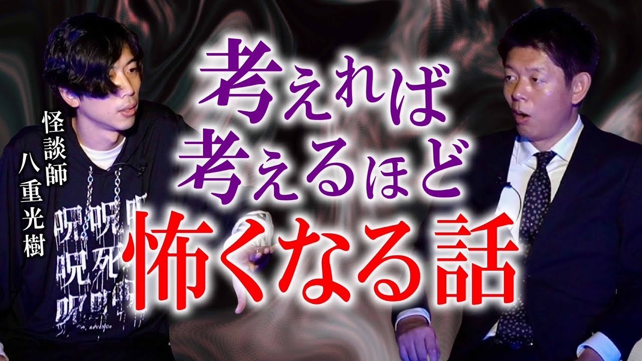 初登場【怪談師 八重光樹】考えれば考えるほど怖くなる怪談『島田秀平のお怪談巡り』