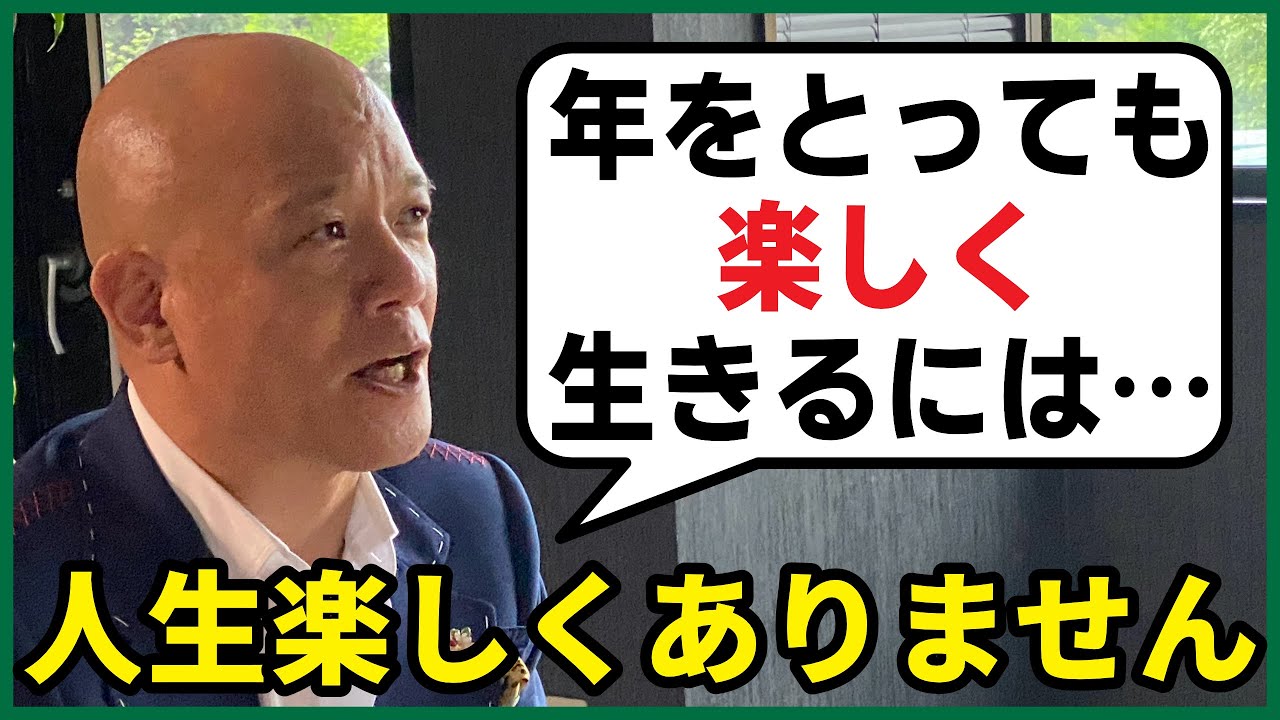 人生つまらない？楽しみを見出せない人に伝えたい、年をとっても楽しく生きる秘訣を紹介します