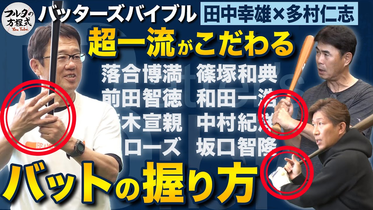 フルタの方程式恒例「バットの握り方は？」＆細かすぎるバットへのこだわり【バッターズバイブル】