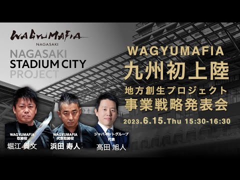 WAGYUMAFIA九州初上陸！地方創生プロジェクト事業戦略発表会