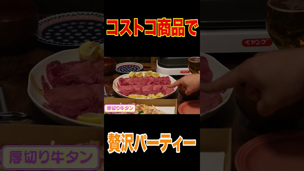 【はなわ家】家族みんなでコストコパーティー🎉お寿司🍣ピザ🍕厚切り牛タン🥩ママの焼きたて「うんまっ！」爆食！【爆買いの夜】【飯テロ】【コストコグルメ】【質問コーナー】 #short