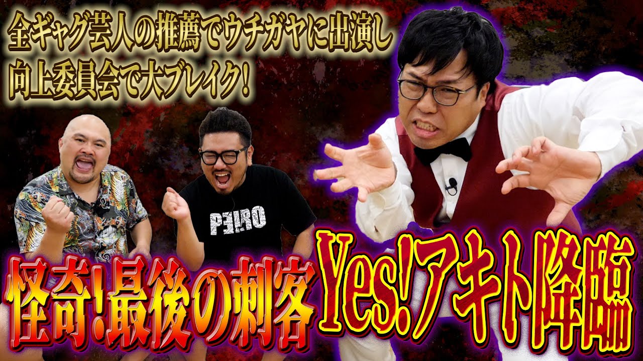 【怪奇!三部作完結】現役No. 1ギャガーYes!アキトの謎の人生に迫る【怪奇!YesどんぐりRPG】【鬼越トマホーク】