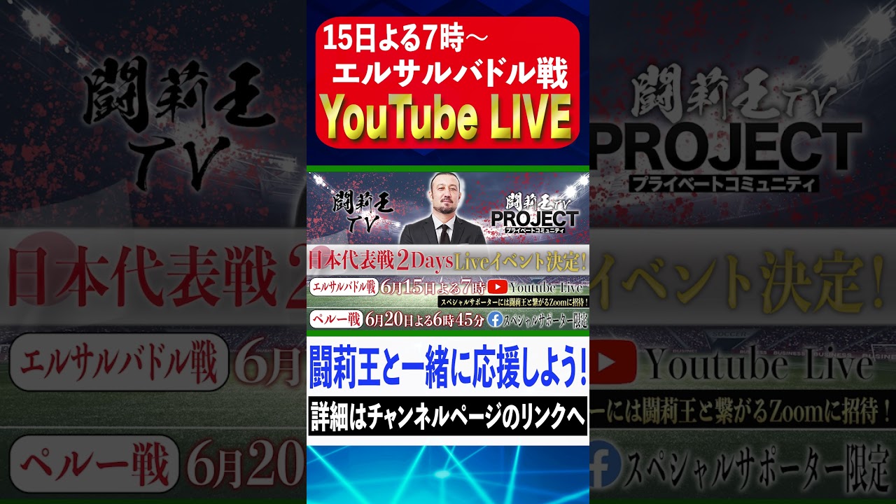 【緊急告知】闘莉王と一緒に日本代表を応援しよう！