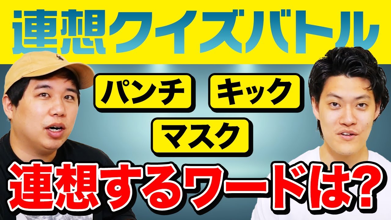 【連想クイズバトル】パンチ･キック･マスクで連想するワードは? 粗品絶不調の中最終問題で奇跡が…?【霜降り明星】