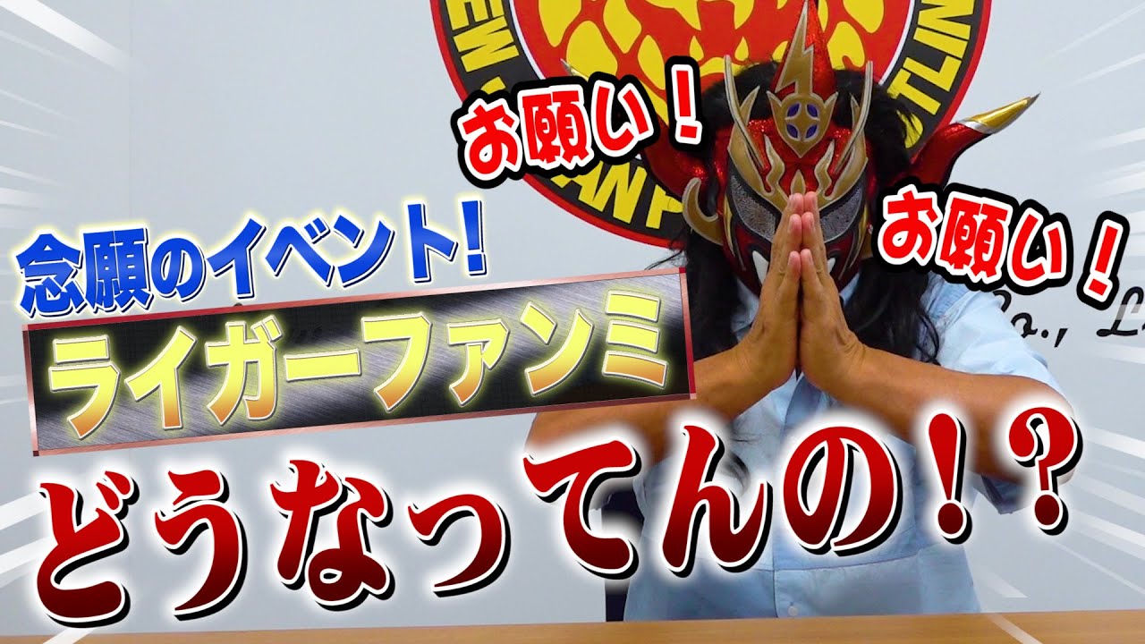 【ファンミーティング】結局どうなってんの？〇〇大作戦決行でライガーchがふっ飛ぶ！？