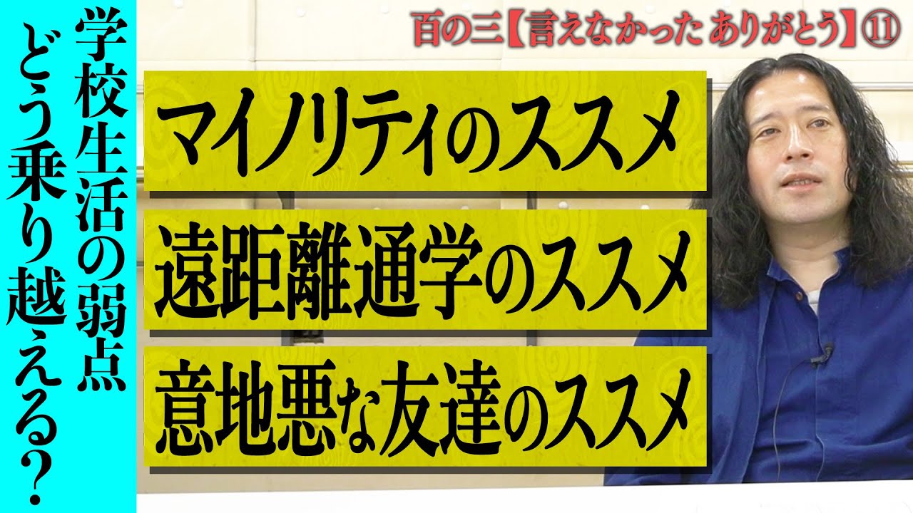 【百の三 言えなかったありがとう⑪】一学期も終盤！学校生活の弱点と思われがちな部分をどうメリットに変えていくか？学生さんはもちろん親御さんや先生方も必見！社会の理不尽VS学生のとんち