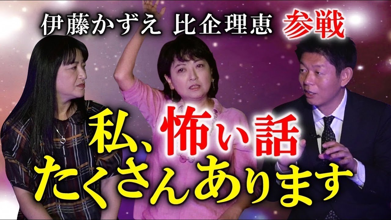 【伊藤かずえ/比企理恵】私、怖い体験談たくさんあります。『島田秀平のお怪談巡り』