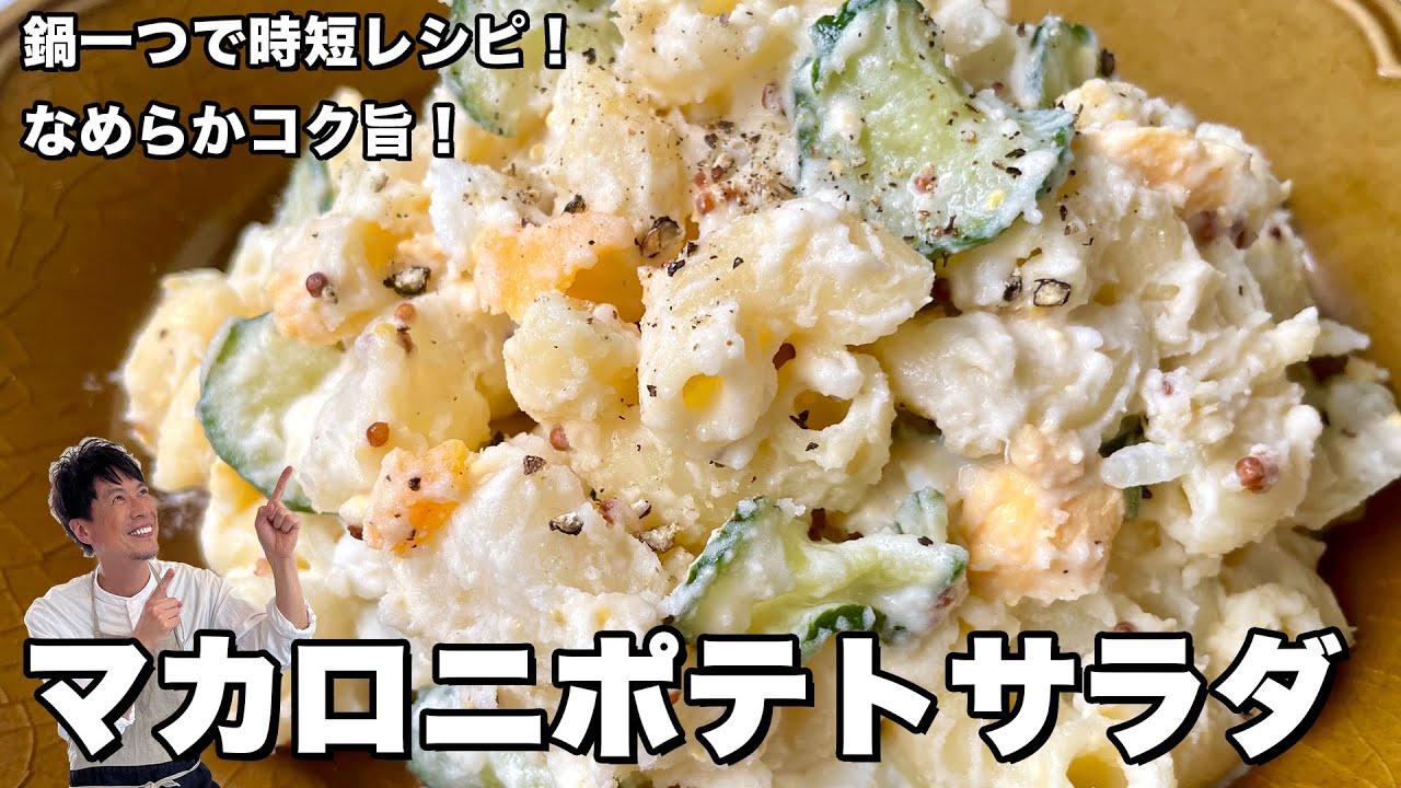 鍋ひとつで完成！卵も同時にできる時短レシピ！なめらかコク旨マカロニポテトサラダの作り方