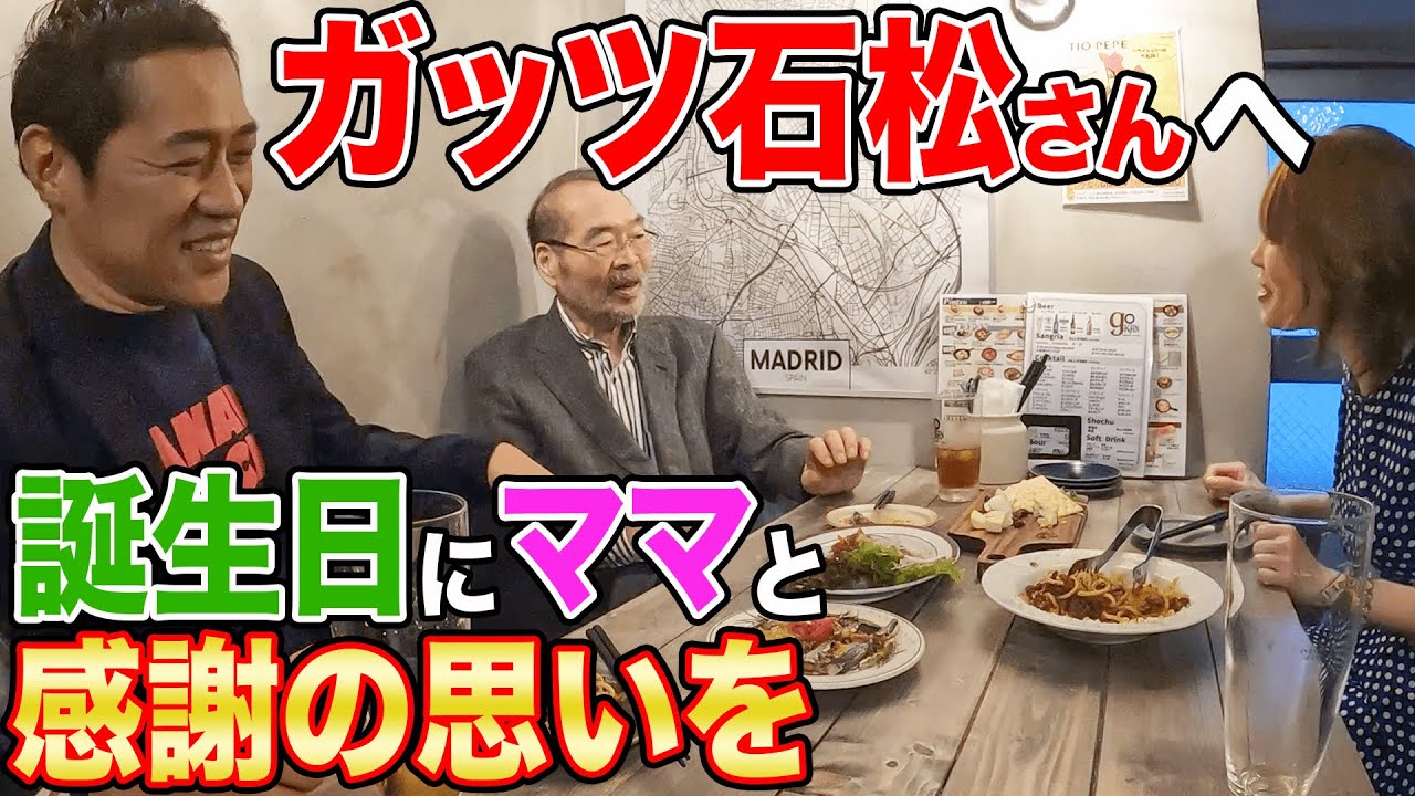 借金5億⁉️【本当のガッツ伝説】はなわ人生の恩人『ガッツ石松さん』に改めてお礼を🎁ママと一緒にガッツさんお誕生日パーティー🎉🎂 #飯テロ #OK牧場 #ボクシング #boxing #練馬グルメ