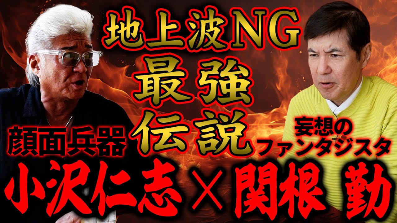 【地上波NG】必見！顔面兵器･小沢仁志がVシネ界、芸能界の今憂いていることを吠えまくる！