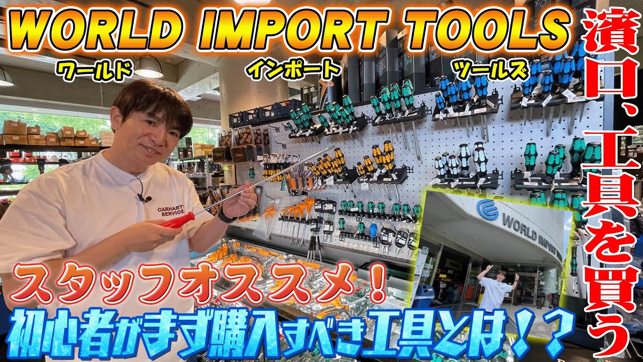 【工具】初心者が購入すべき工具とは！？濱口、工具を買う。後編！