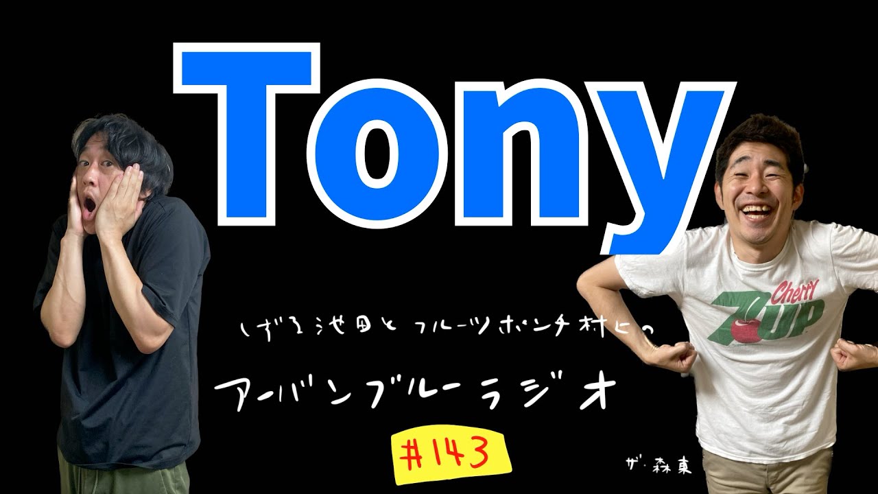 しずる池田とフルーツポンチ村上のアーバンブルーラジオ「トニー」の回