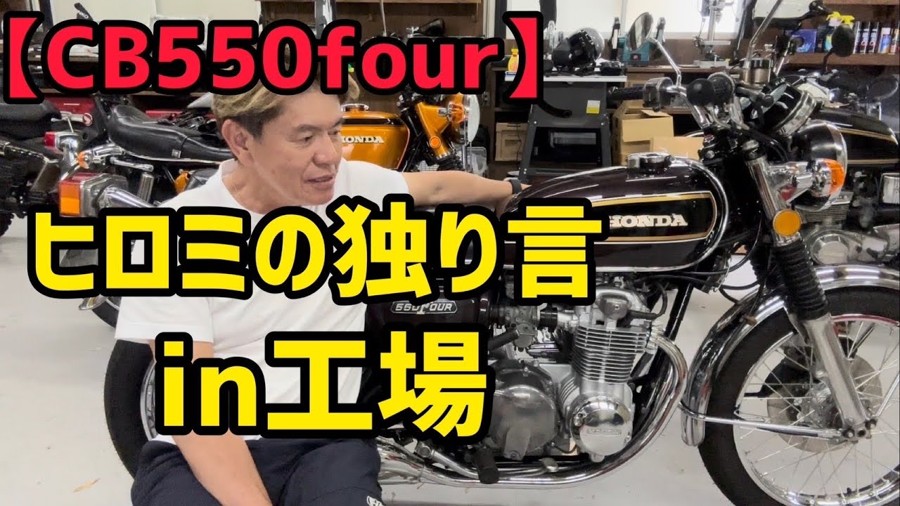 【CB550four】ヒロミの独り言in工場