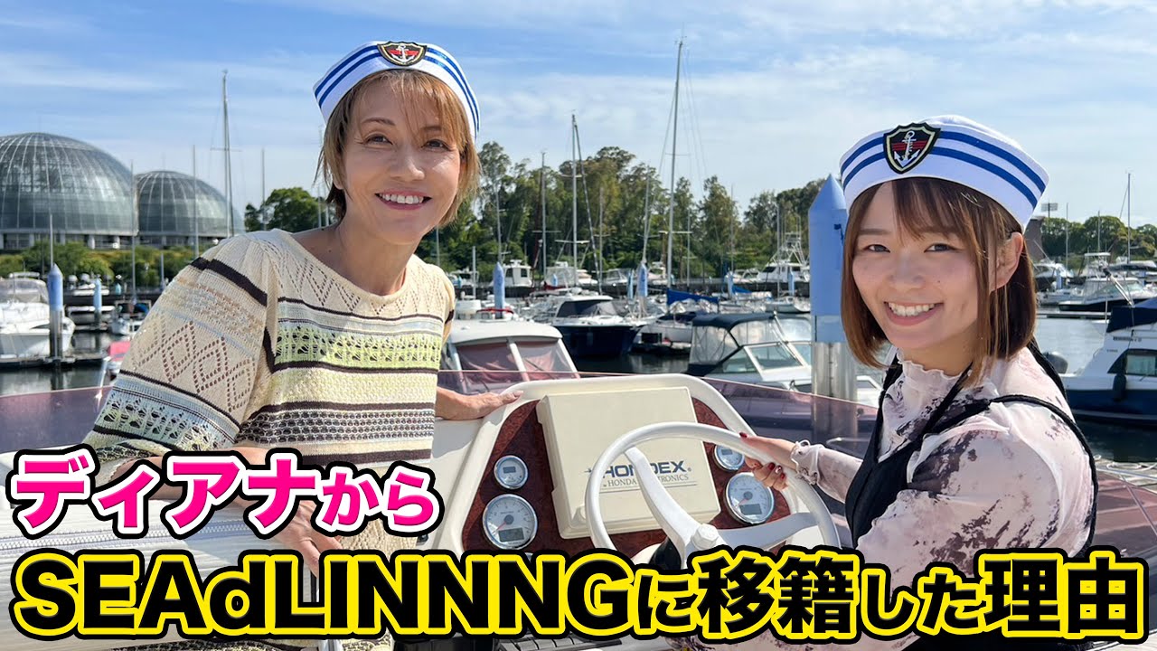 ②ディアナからSEAdLINNNGに移籍した理由