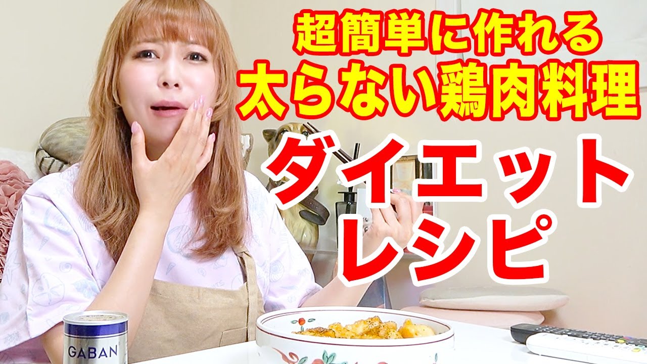 【料理】鶏肉で超簡単に作れるダイエットレシピ！