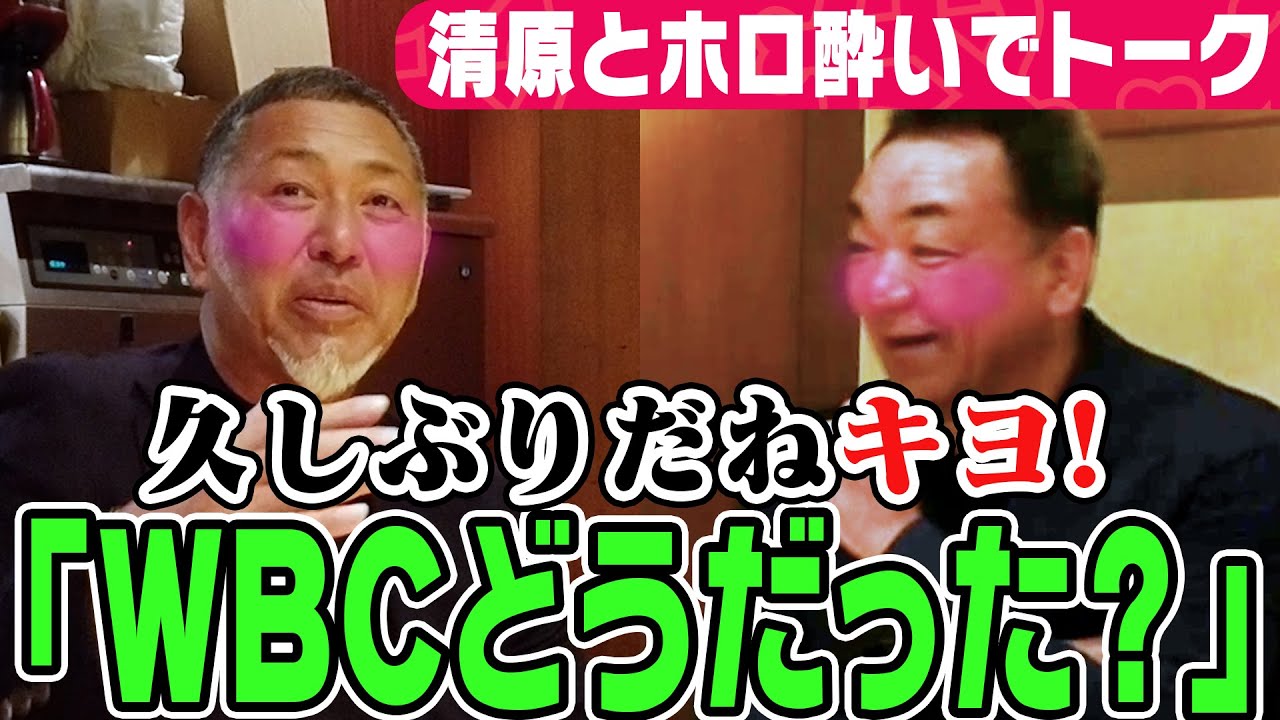 【清原和博㊗️登場＆コラボ】現役時代のベンチ裏話、巨人時代にひと晩でお会計１千万円！？【ホロ酔いでぶっちゃけトーク！】【第１話】