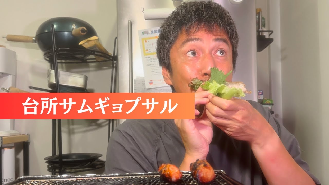 台所でサムギョプサルを食べる人【1人でご飯を食べる人用動画】