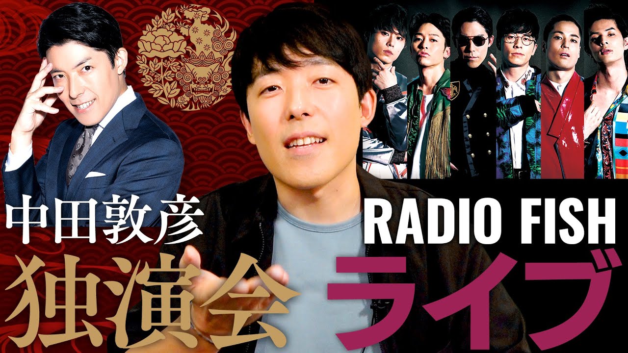 中田敦彦独演会＆RADIOFISHライブ開催【2023年夏】